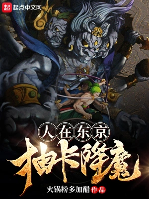 人在东京抽卡降魔 cover 封面