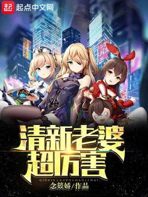 清新老婆超厉害 cover 封面
