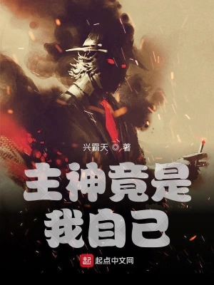 主神竟是我自己 cover 封面