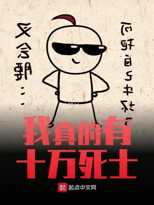 我真的有十万死士 cover 封面