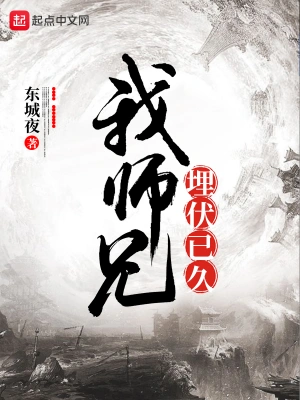我师兄埋伏已久 cover 封面