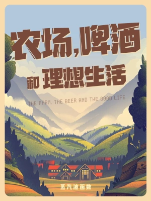 农场，啤酒和理想生活 cover 封面