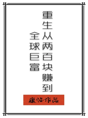 重生从两百块赚到全球巨富 cover 封面