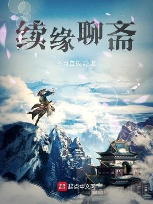 续缘聊斋 cover 封面