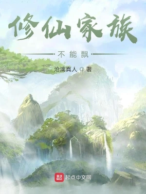 修仙家族不能飘 cover 封面