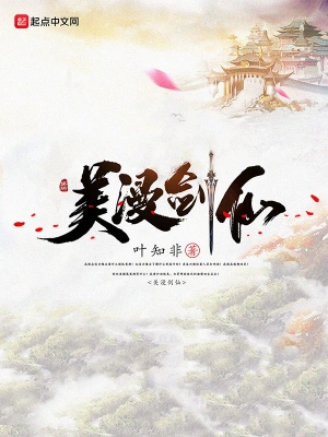 美漫剑仙 cover 封面