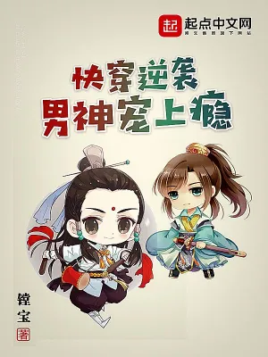 快穿逆袭男神宠上瘾 cover 封面