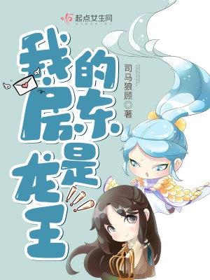 我的房东是龙王 cover 封面