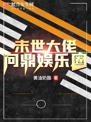 末世大佬问鼎娱乐圈 cover 封面