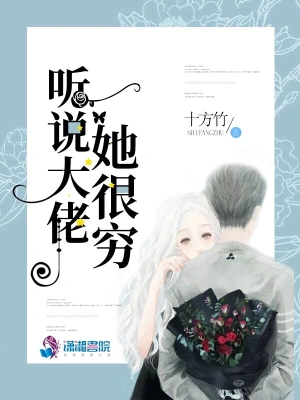 听说大佬她很穷 cover 封面