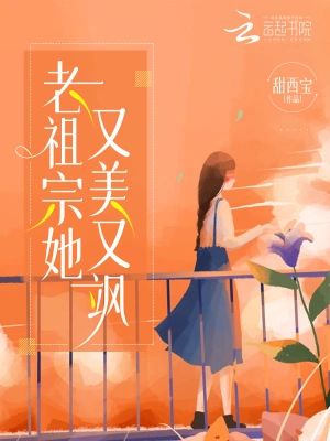 老祖宗她又美又飒 cover 封面