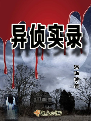 异侦实录 cover 封面