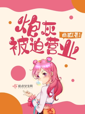 炮灰被迫营业 cover 封面