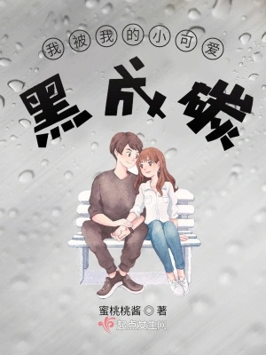 我被我的小可爱黑成碳 cover 封面