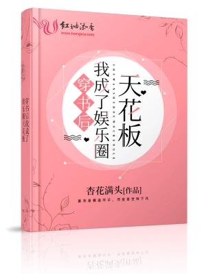 穿书后我成了娱乐圈天花板 cover 封面
