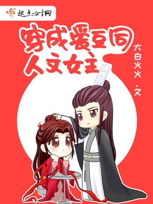 穿成爱豆同人文女主 cover 封面