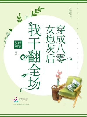 穿成八零女炮灰后我干翻全场 cover 封面