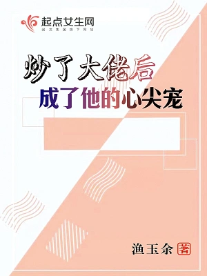 炒了大佬后成了他的心尖宠 cover 封面