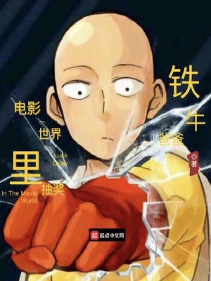 电影世界里抽奖 cover 封面