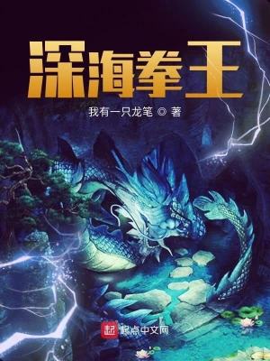 深海拳王 cover 封面