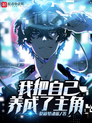 我把自己养成了主角 cover 封面