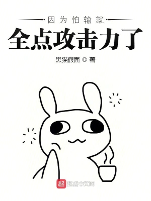 因为怕输就全点攻击力了 cover 封面