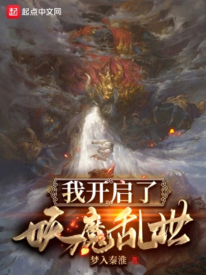 我开启了妖魔乱世 cover 封面