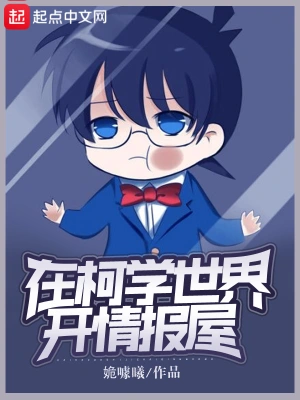 在柯学世界开情报屋 cover 封面