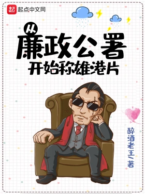 从廉政公署开始称雄港片 cover 封面