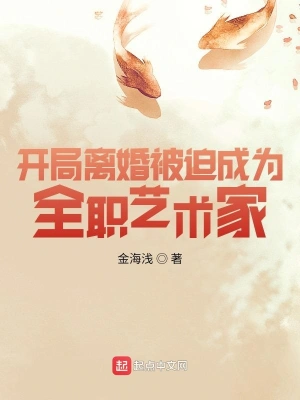 开局离婚被迫成为全职艺术家 cover 封面