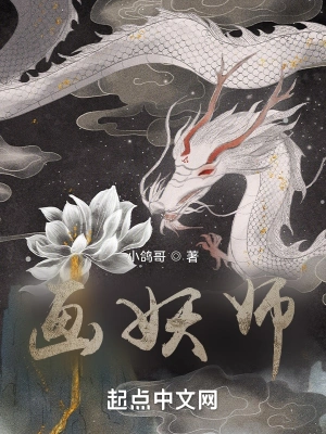 画妖师 cover 封面