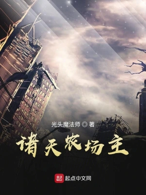 诸天农场主 cover 封面