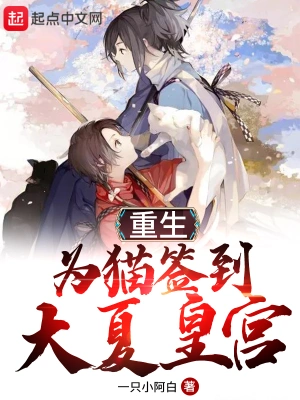 重生为猫签到大夏皇宫 cover 封面