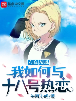 人在龙珠我如何与十八号热恋 cover 封面