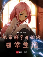 从某科学开始的日常生活 cover 封面
