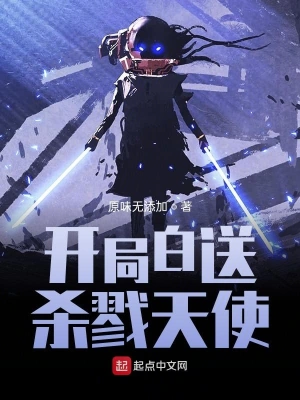 开局白送杀戮天使 cover 封面
