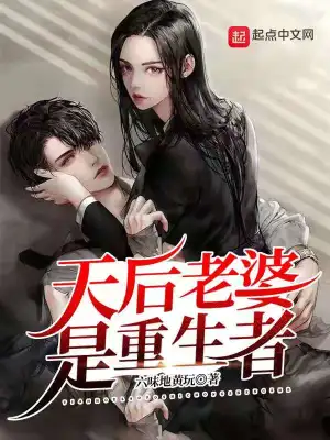 天后老婆是重生者 cover 封面