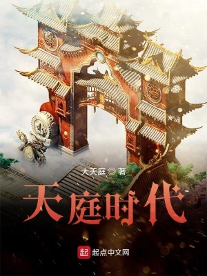 天庭时代 cover 封面