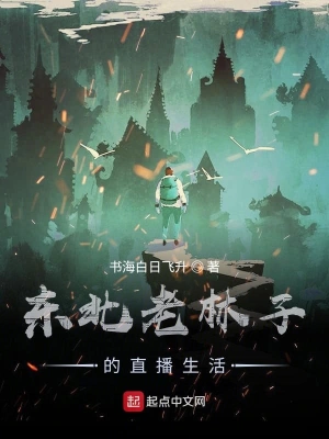 东北老林子的直播生活 cover 封面
