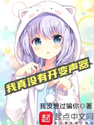 我真没有开变声器 cover 封面