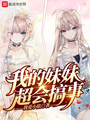 我的妹妹超会搞事 cover 封面