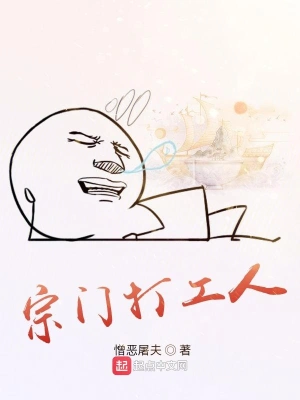 宗门打工人 cover 封面