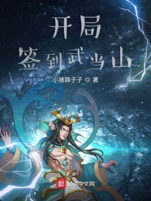 开局签到武当山 cover 封面