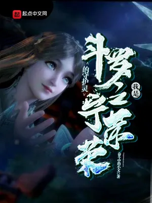 斗罗之我是宁荣荣的守护灵 cover 封面