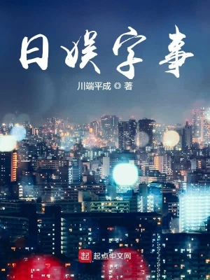日娱字事 cover 封面
