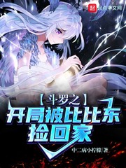 斗罗之开局被比比东捡回家 cover 封面