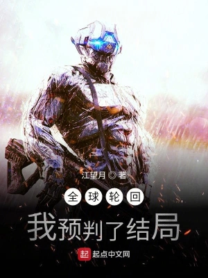 全球轮回：我预判了结局 cover 封面