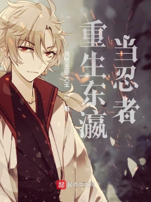 重生东瀛当忍者 cover 封面