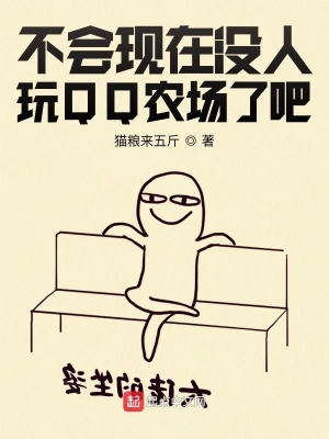 不会现在没人玩QQ农场了吧 cover 封面