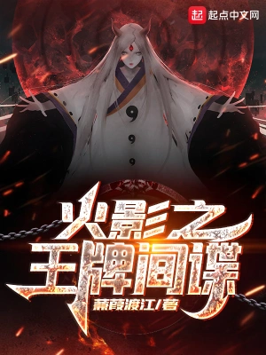 木叶之王牌间谍 cover 封面